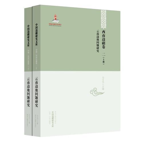 中国边疆研究文库——西南边疆卷二（上下册）：云南边地问题研究