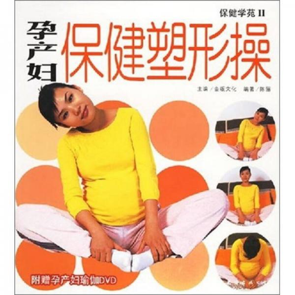 孕产妇保健塑形操