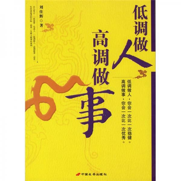 低調(diào)做人高調(diào)做事