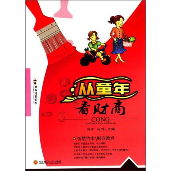 從童年看財商