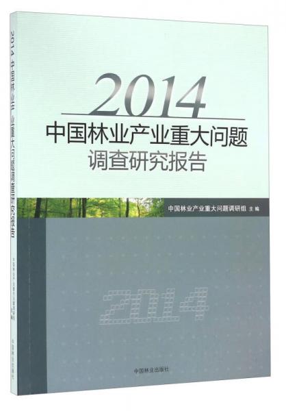 2014年中国林业产业重大问题调查研究报告