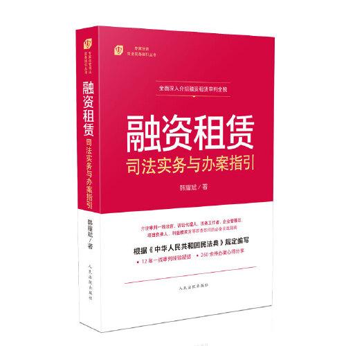 融資租賃司法實(shí)務(wù)與辦案指引