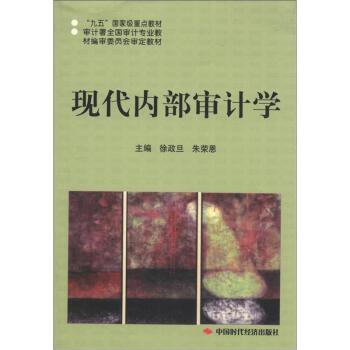 現(xiàn)代內(nèi)部審計學