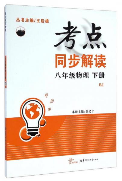 考点同步解读：八年级物理（下册 RJ 新课标）