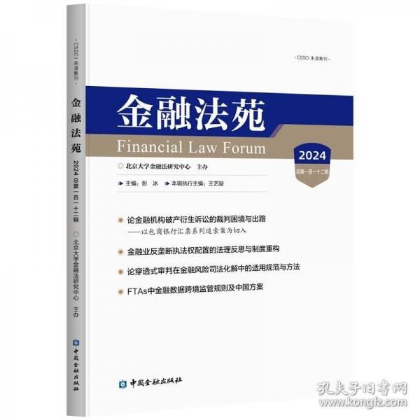 金融法苑 2024