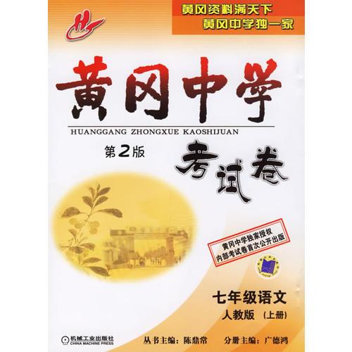 黃岡中學(xué)考試卷：七年級(jí)語(yǔ)文
