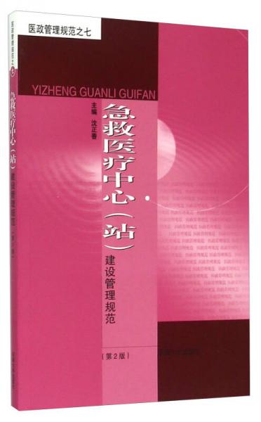 江苏省急救中心（站）建设管理规范（第2版）