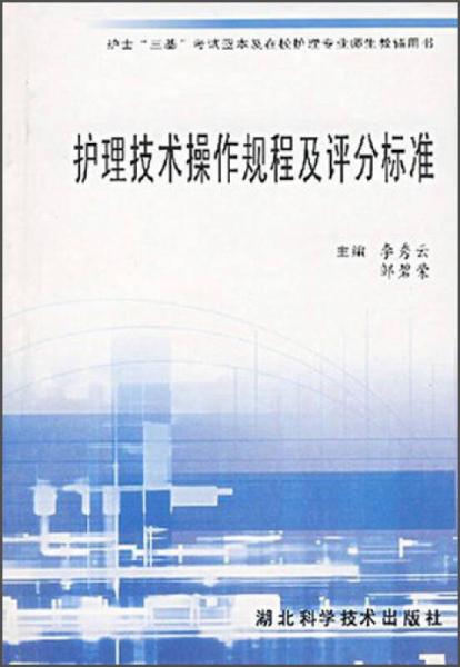 護(hù)士“三基”考試藍(lán)本及在校護(hù)理專業(yè)師生教輔用書：護(hù)理技術(shù)操作規(guī)程及評分標(biāo)準(zhǔn)