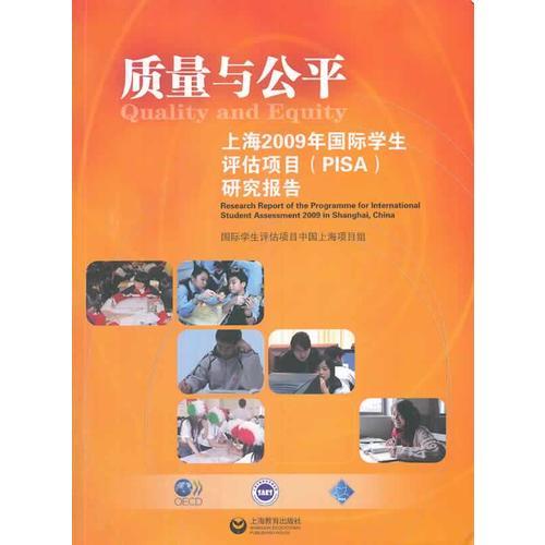 質(zhì)量與公平：上海2009年國際學生評估項目（PISA）研究報告