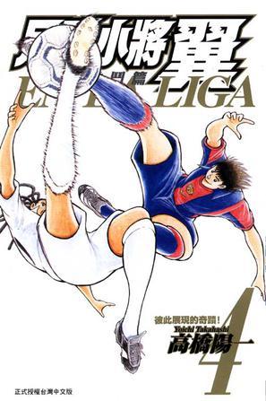 足球小將翼海外激斗編EN LA LIGA 04