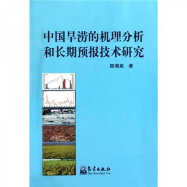 中國旱澇的機(jī)理分析和長期預(yù)報(bào)技術(shù)研究