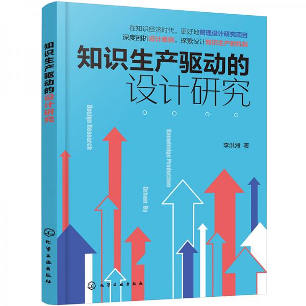 知識(shí)生產(chǎn)驅(qū)動(dòng)的設(shè)計(jì)研究