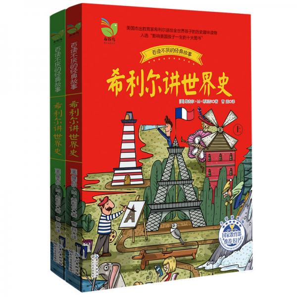 希利爾講世界史