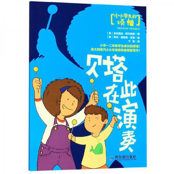 貝塔在此演奏/小小學生的煩惱
