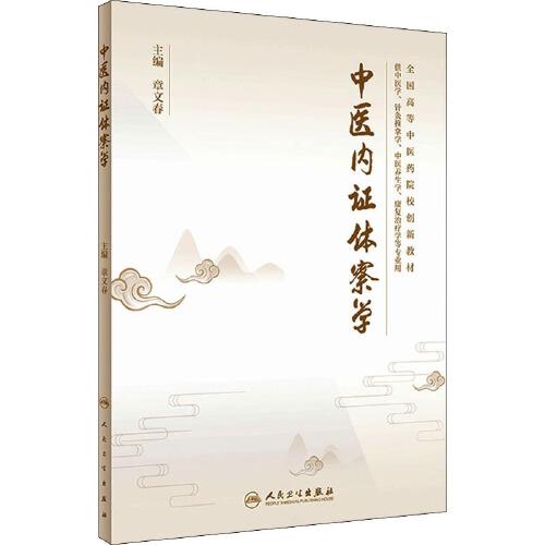 中醫(yī)內(nèi)證體察學(xué)