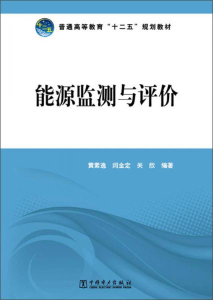 普通高等教育“十二五”规划教材：能源监测与评价