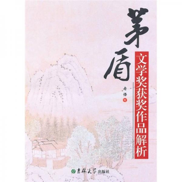 茅盾文學(xué)獎獲獎作品解析