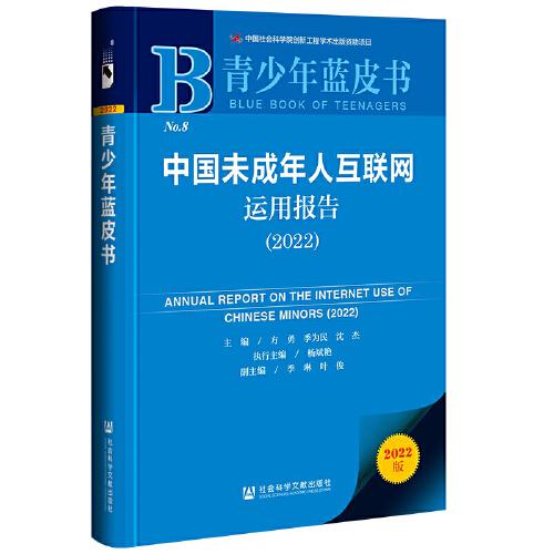 青少年蓝皮书：中国未成年人互联网运用报告（2022）