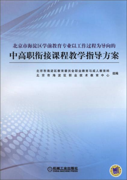 北京市海淀區(qū)學前教育專業(yè)以工作過程為導向的中高職銜接課程教學指導方案