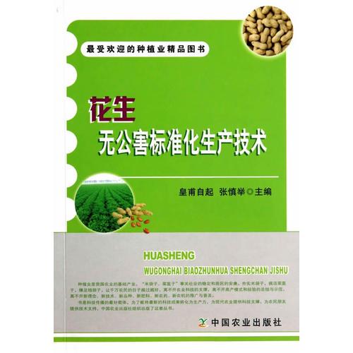 花生無公害標準化生產(chǎn)技術