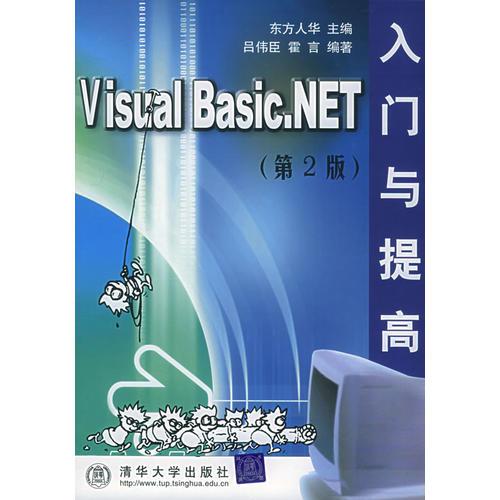 Visual Basic.NET 入门与提高（第2版）——软件入门与提高丛书