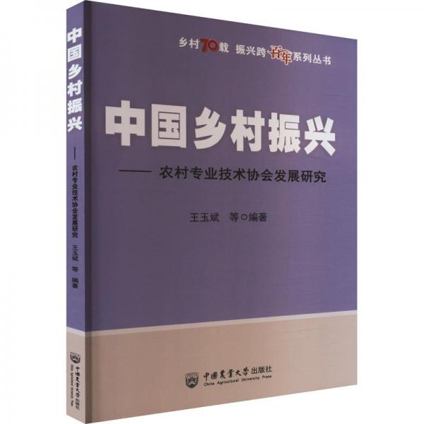 中國鄉(xiāng)村振興--農(nóng)村專業(yè)技術(shù)協(xié)會發(fā)展研究/鄉(xiāng)村70載振興跨百年系列叢書