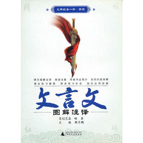 文言文圖解注譯/  