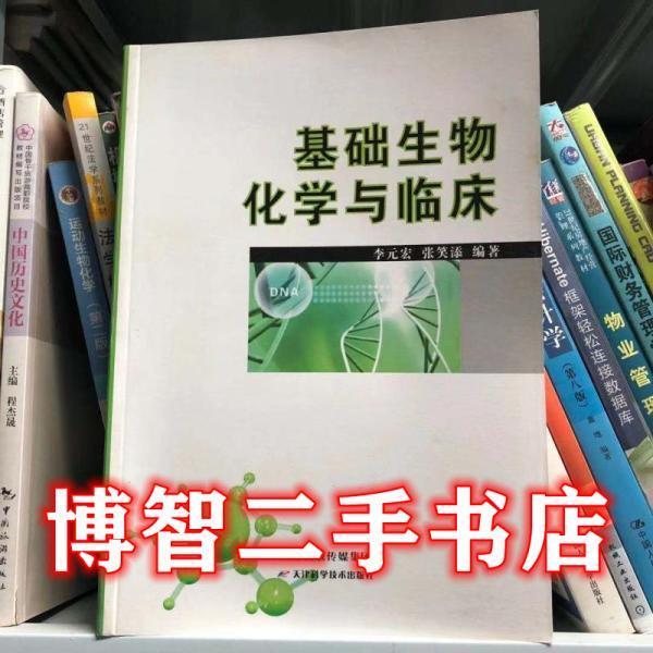 基础生物化学与临床