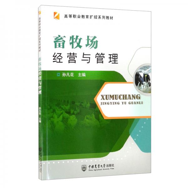 畜牧場經(jīng)營與管理