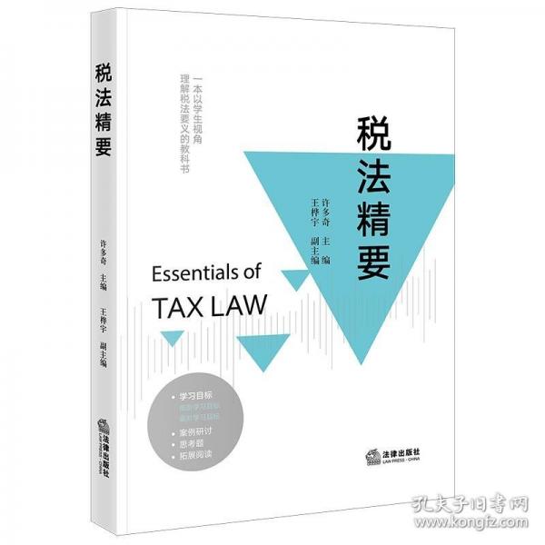 稅法精要