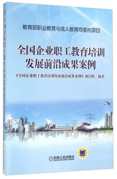 全国企业职工教育培训发展前沿成果案例