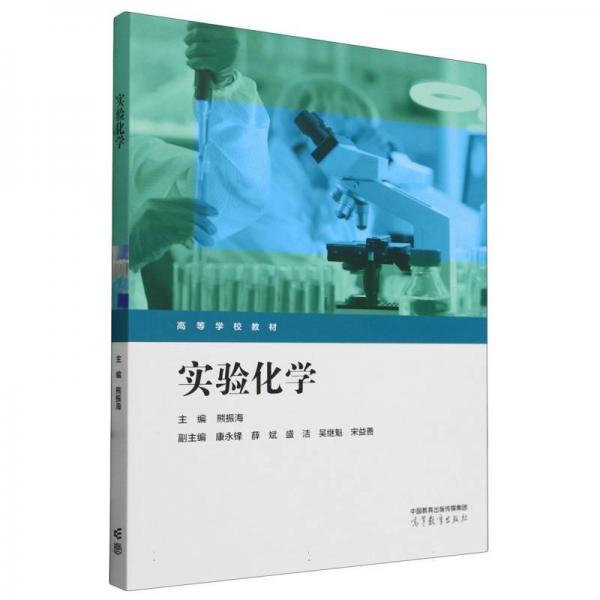 實(shí)驗(yàn)化學(xué) 大中專理科數(shù)理化 主編 ? ?熊振海 副主編 ? 康永鋒 薛斌 盛潔? ?吳繼魁 新華正版