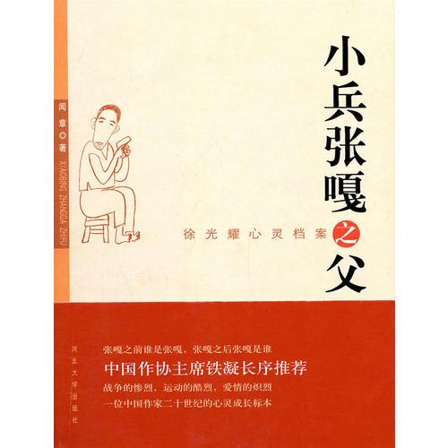 小兵張嘎之父——徐光耀心靈檔案