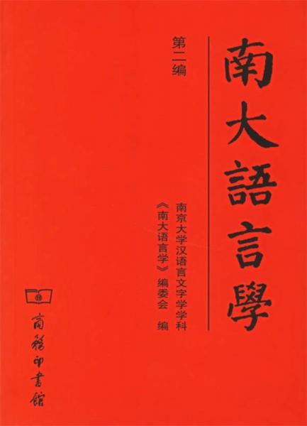 南大語言學.第二編