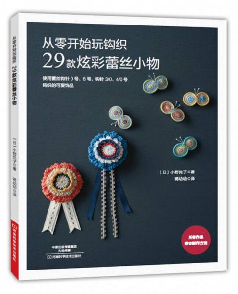 从零开始玩钩织 29款炫彩蕾丝小物