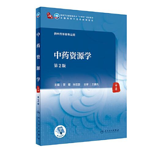 中藥資源學(xué)（第2版/本科中醫(yī)藥類/配增值）