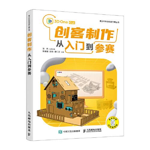 創(chuàng)客制作從入門到參賽