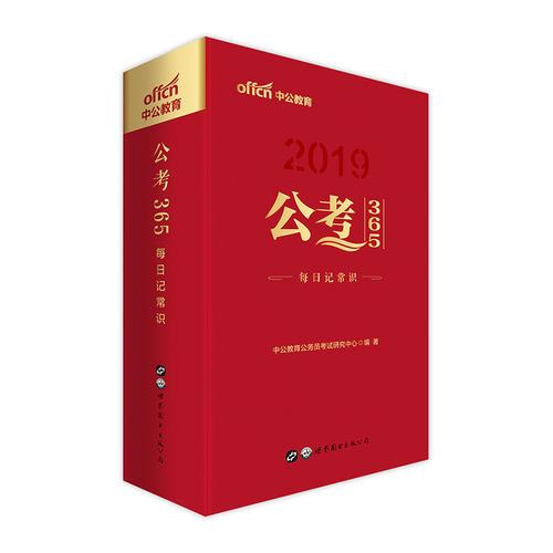 2019日歷中公2019公考365每日記常識 公考日歷