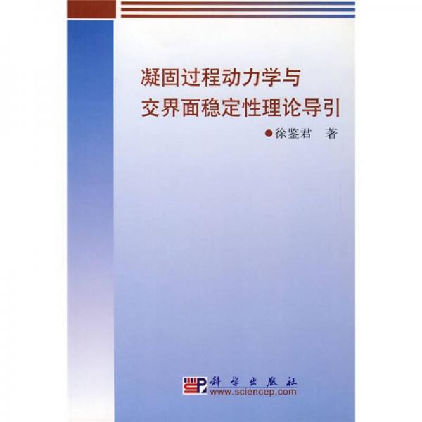 凝固過程動(dòng)力學(xué)與交界面穩(wěn)定性理論導(dǎo)論