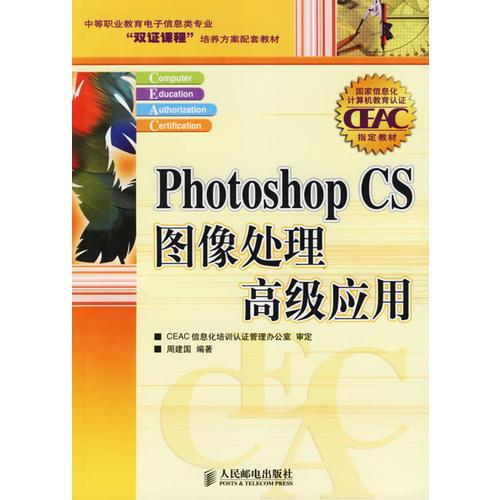 Photoshop CS图像处理高级应用