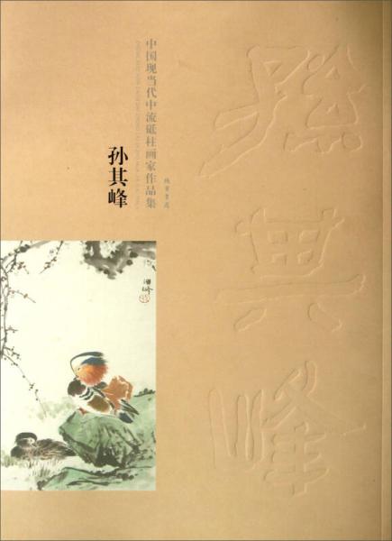 中國(guó)現(xiàn)當(dāng)代中流砥柱畫家作品集：孫其峰