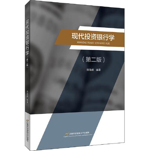 現(xiàn)代投資銀行學(xué)（第二版）