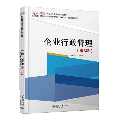 企業(yè)行政管理（第3版）