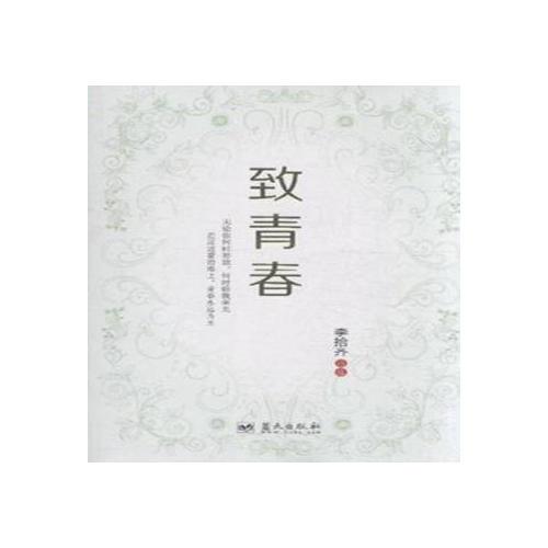 致青春