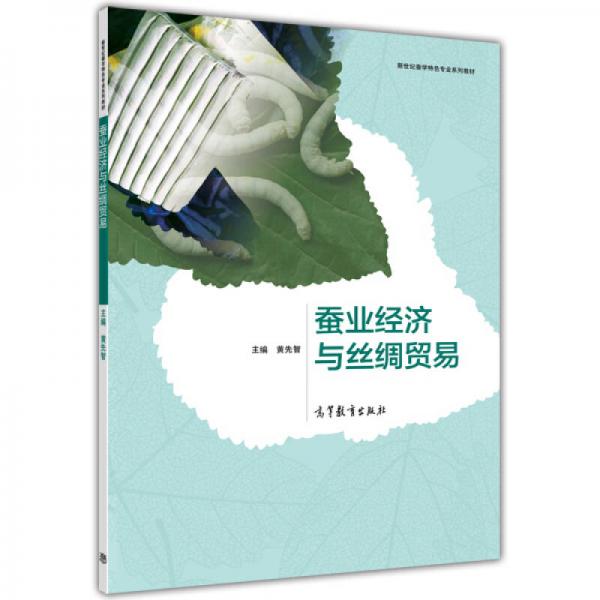蠶業(yè)經(jīng)濟(jì)與絲綢貿(mào)易/新世紀(jì)蠶學(xué)特色專業(yè)系列教材