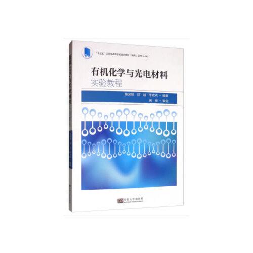 有機(jī)化學(xué)與光電材料實(shí)驗(yàn)教程