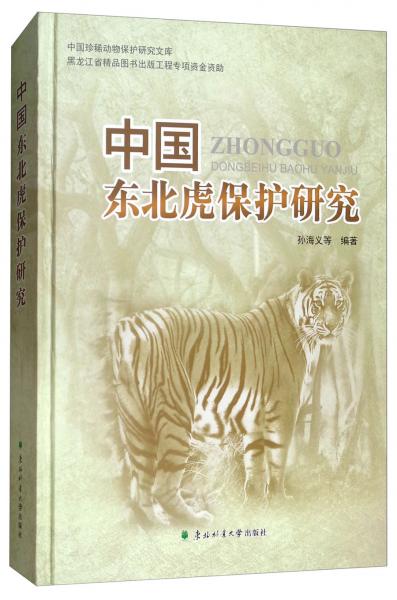 中國(guó)東北虎保護(hù)研究/中國(guó)珍稀動(dòng)物保護(hù)研究文庫(kù)