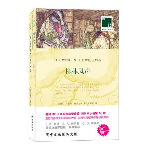 双语译林:柳林风声