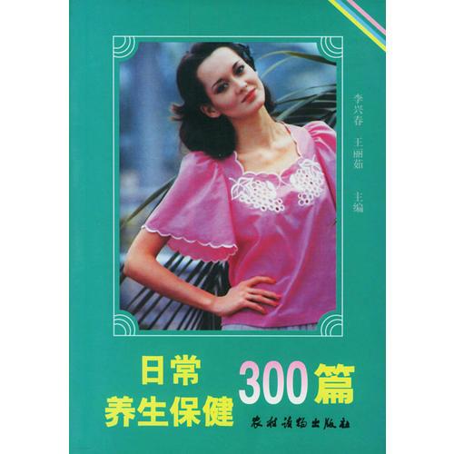 日常养生保健300篇