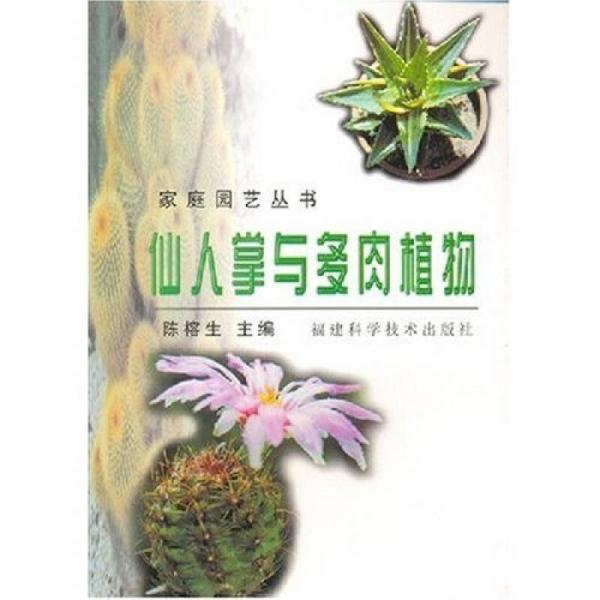 仙人掌與多肉植物